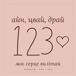123 Айн цвай драй, моє серце вилітай