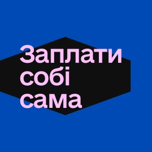 ЗАПЛАТИ СОБІ САМА