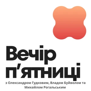 Вечір Пʼятниці | Friday Evening Podcast