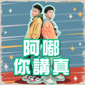 阿嘟你講真