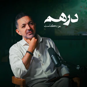 Dirham | درهم