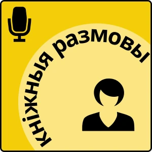 Кніжныя размовы