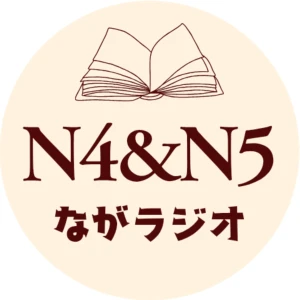 N4&N5ながラジオ