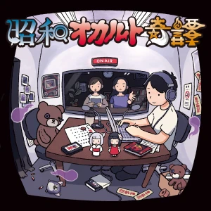 昭和オカルト奇譚