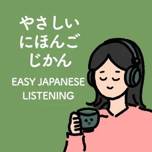 やさしい日本語じかん|Easy Japanese Listening Podcast 🍵🎧