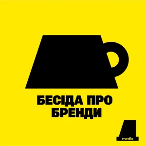 БЕСІДА ПРО БРЕНДИ
