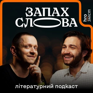 Запах Слова