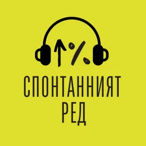 Спонтанният ред