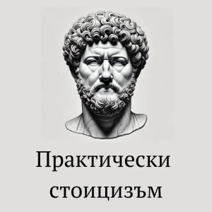 Практически Стоицизъм