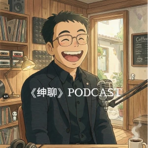 绅聊 Podcast