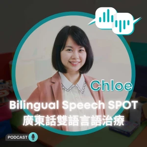 Bilingual Speech SPOT|廣東話 x 育兒 × 語言發展|Speech Therapy in Cantonese