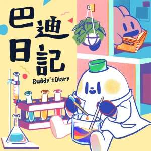 巴迪日記