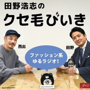 田野浩志のクセ毛びいき
