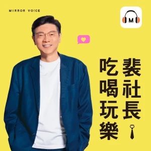 裴社長吃喝玩樂