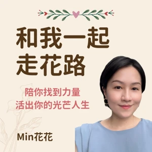 和我一起走花路
