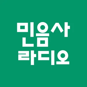 민음사 라디오