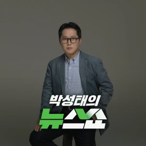 CBS 박성태의 뉴스쇼