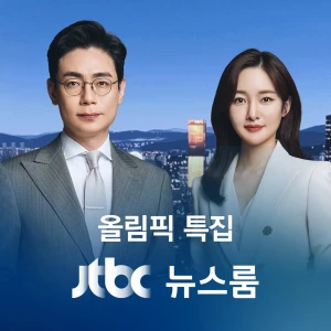 JTBC 뉴스룸