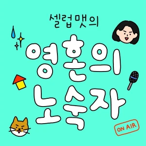 영혼의 노숙자