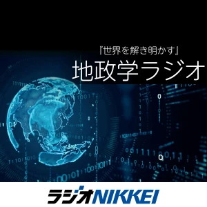 『世界を解き明かす』 地政学ラジオ
