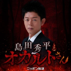 島田秀平とオカルトさん!---