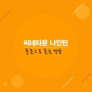 씨네타운 나인틴 - 풍문으로 듣는 방송