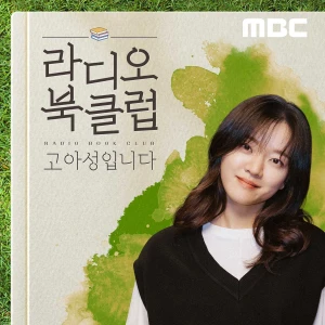 라디오 북클럽 고아성입니다