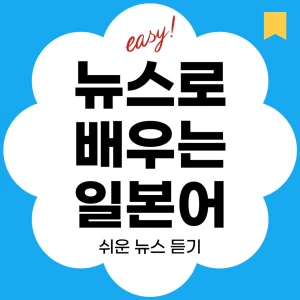 쉬운 뉴스로 배우는 일본어