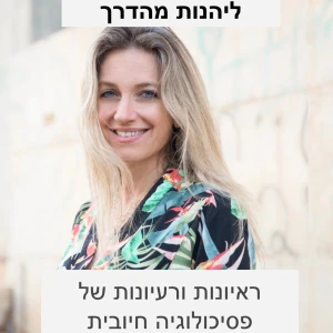 להנות מהדרך: שיחות על החיים ועל איך לחיות אותם
