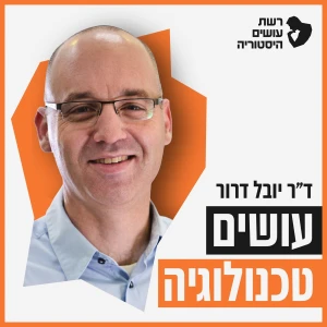 עושים טכנולוגיה עם ד״ר יובל דרור I רשת עושים היסטוריה