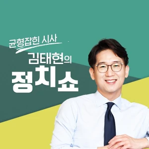 김태현의 정치쇼
