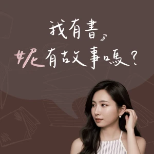 我有書,妮有故事嗎?