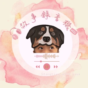 故事錄音機