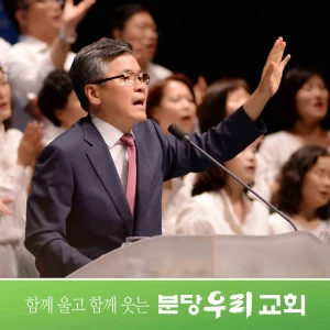 분당우리교회 주일설교