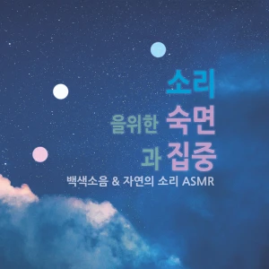 숙면과 집중을 위한 백색소음 | 자연의 소리 ASMR