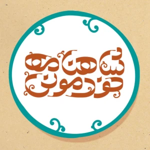 شاهنامه خودمونی