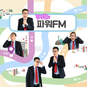 김영철의 파워FM