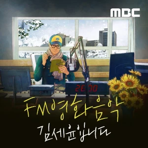 FM영화음악 김세윤입니다