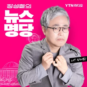 장성철의 뉴스명당