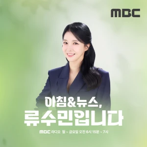 아침& 뉴스, 류수민입니다