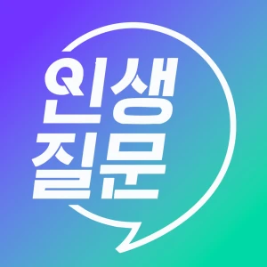 인생질문