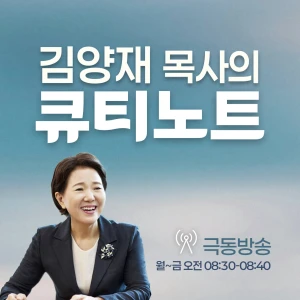 김양재 목사의 큐티노트 (극동방송)