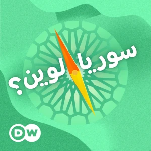 سوريا.. لوين؟