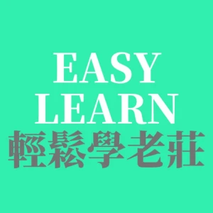 輕鬆學老莊