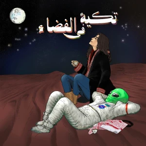 تكية في الفضاء