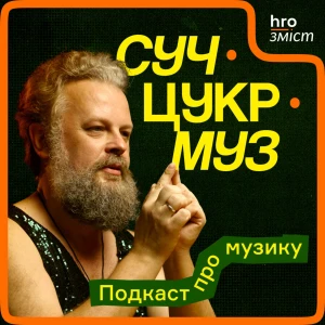 СучЦукрМуз