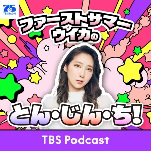 ファーストサマーウイカのとん・じん・ち!