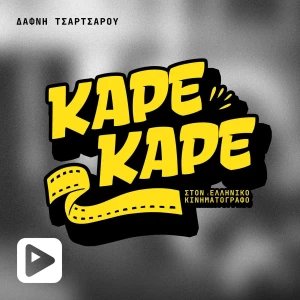 Καρέ-Καρέ