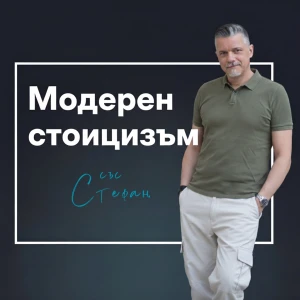 Модерен стоицизъм