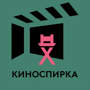 КиноСпирка